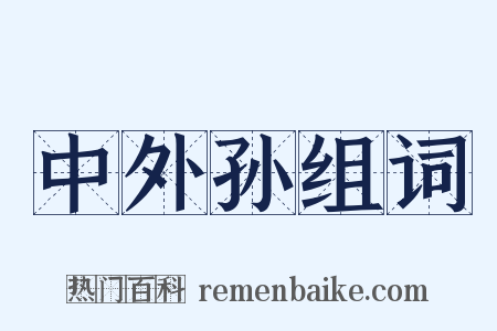 中外孙组词是什么意思的图片
